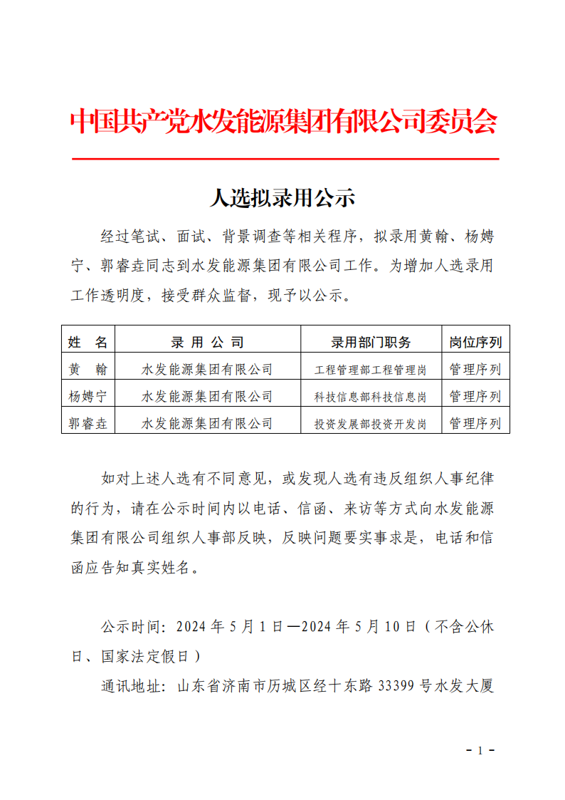 2024.04.30人選錄用公示-黃翰、楊娉寧、郭睿垚(1)_00.png